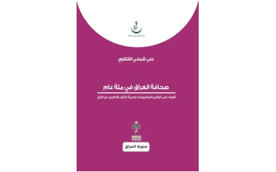 صحافة العراق في مئة عام